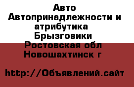 Авто Автопринадлежности и атрибутика - Брызговики. Ростовская обл.,Новошахтинск г.